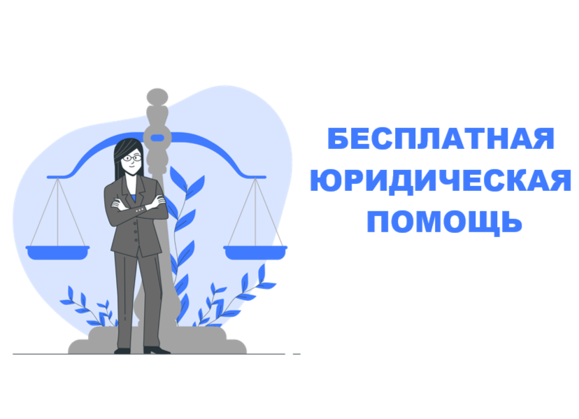 Бесплатная юридическая помощь.