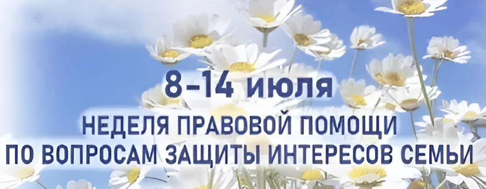Всероссийская неделя правовой помощи по вопросам защиты интересов семьи.