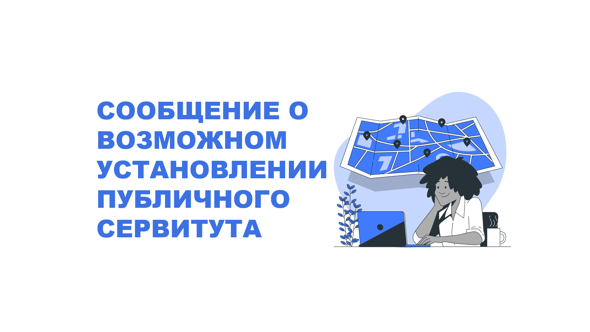 СООБЩЕНИЕ о возможном установлении публичного сервитута.