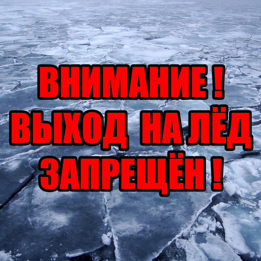 ВНИМАНИЕ!!!  Запрет выхода (выезда) на лед..