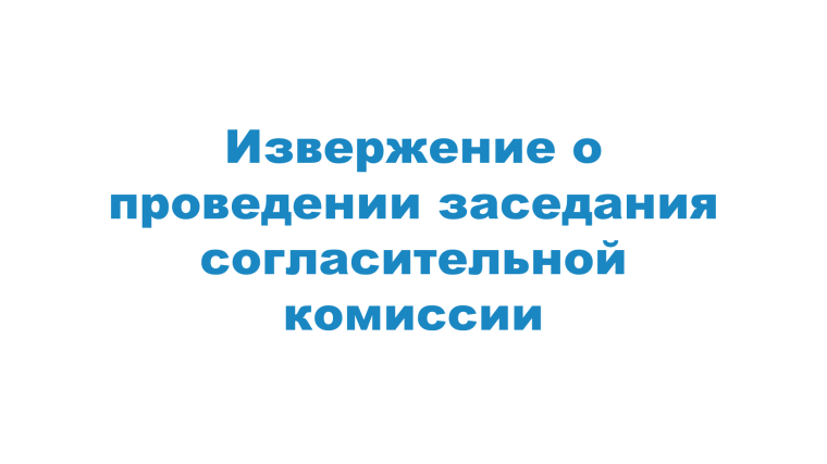 ИЗВЕЩЕНИЕ О ПРОВЕДЕНИИ ЗАСЕДАНИЯ СОГЛАСИТЕЛЬНОЙ КОМИССИИ ПО ВОПРОСУ СОГЛАСОВАНИЯ МЕСТОПОЛОЖЕНИЯ ГРАНИЦ ЗЕМЕЛЬНЫХ УЧАСТКОВ ПРИ ВЫПОЛНЕНИИ КОМПЛЕКСНЫХ КАДАСТРОВЫХ РАБОТ. ИЗВЕЩЕНИЕ О ПРОВЕДЕНИИ ЗАСЕДАНИЯ СОГЛАСИТЕЛЬНОЙ КОМИССИИ ПО ВОПРОСУ СОГЛАСОВАНИЯ МЕСТОПОЛОЖЕНИЯ ГРАНИЦ ЗЕМЕЛЬНЫХ УЧАСТКОВ ПРИ ВЫПОЛНЕНИИ КОМПЛЕКСНЫХ КАДАСТРОВЫХ РАБОТ.