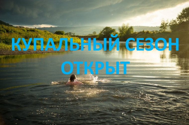 Срок купального сезона установлен с 23.06.2023 до 31.08.2023.. Срок купального сезона установлен с 23.06.2023 до 31.08.2023..